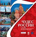 7 чудес России и еще 42 достопримечательности