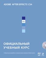 Adobe After Effects CS4: официальный учебный курс