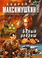 Белый реванш
