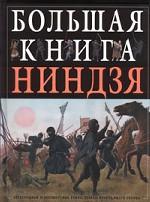 Большая книга ниндзя