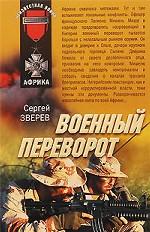 Военный переворот