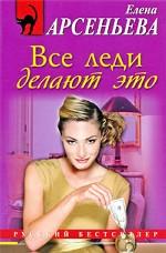 Все леди делают это