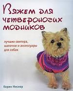 Вяжем для четвероногих модников. Лучшие свитера, шапочки и аксессуары для собак