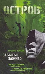 Забытые заживо