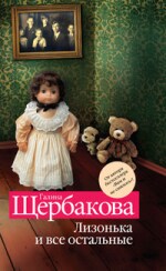 Лизонька и все остальные