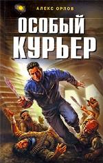 Особый курьер