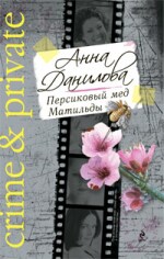 Персиковый мед Матильды