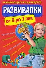 Развивалки от 5 до 7 лет. Развивающие игры для детей