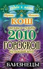 Звезды и судьбы. Гороскоп на каждый день. 2010 год. Близнецы