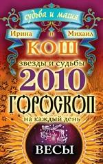 Звезды и судьбы. Гороскоп на каждый день. 2010 год. Весы