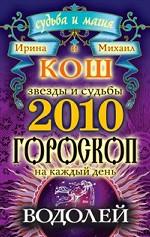 Звезды и судьбы. Гороскоп на каждый день. 2010 год. Водолей