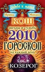 Звезды и судьбы. Гороскоп на каждый день. 2010 год. Козерог