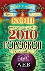 Звезды и судьбы. Гороскоп на каждый день. 2010 год. Лев