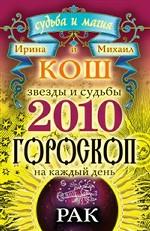 Звезды и судьбы. Гороскоп на каждый день. 2010 год. Рак