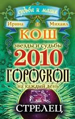 Звезды и судьбы. Гороскоп на каждый день. 2010 год. Стрелец