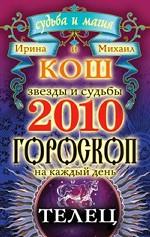 Звезды и судьбы. Гороскоп на каждый день. 2010 год. Телец