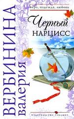 Черный нарцисс