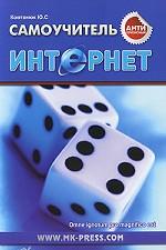 Антикризисный самоучитель. Интернет