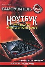 Антикризисный самоучитель. Ноутбук с Windows ХР и Microsoft Office 2003