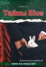 Тайны Bios