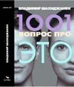 1001 вопрос про ЭТО