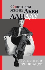 Советская жизнь Льва Ландау глазами очевидцев