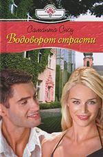 Водоворот страсти