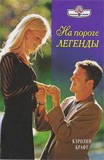 На пороге легенды
