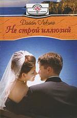 Не строй иллюзий