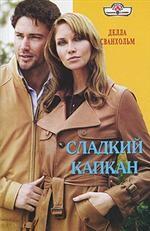 Сладкий капкан