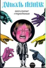 Школьные страдания