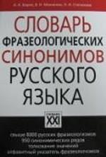Словарь фразеологических синонимов русского языка