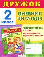 Дружок. Дневник читателя. Рабочая тетрадь. 2 класс