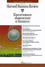 Креативное мышление в бизнесе
