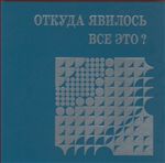 Откуда явилось все это?
