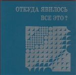 Откуда явилось все это?