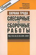 Сборник типовых инструкций. Охрана труда. Слесарные и сборочные работы
