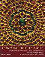 Сокровищница мира. Ювелирное искусство Индии в эпоху Великих Моголов. Коллекция Аль-Сабах. Нациоанльный музей Кувейта