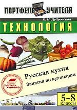 Технология. Русская кухня. Занятия по кулинарии. 5-8 классы