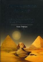 Полуночное солнце. Смерть и возрождение Бога в Древнем Египте