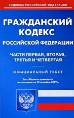 Гражданский кодекс РФ. Части 1, 2, 3 и 4