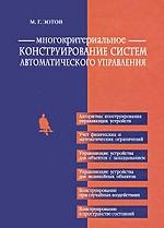 Многокритериальное конструирование систем автоматического управления