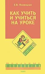 Как учить и учиться на уроке