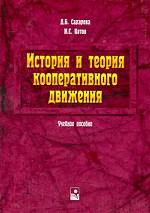 История и теория кооперативного движения