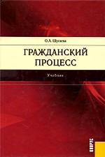 Гражданский процесс