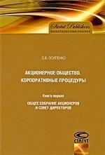 Акционерное общество. Корпоративные процедуры. Книга 1. Общее собрание акционеров и совет директоров