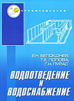 Водоотведение и водоснабжение
