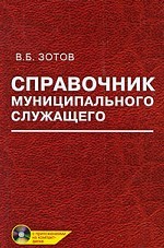 Справочник муниципального служащего (+CD)