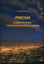 Риски в нелинейном глоболокальном социуме