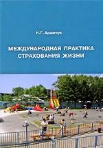 Международная практика страхования жизни